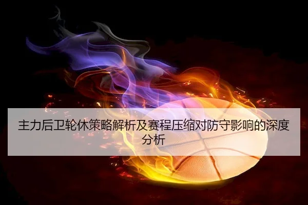 主力后卫轮休策略解析及赛程压缩对防守影响的深度分析